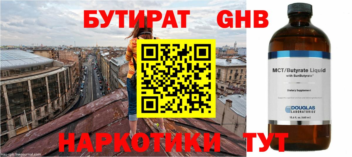 БУТИРАТ оксибутират Подольск