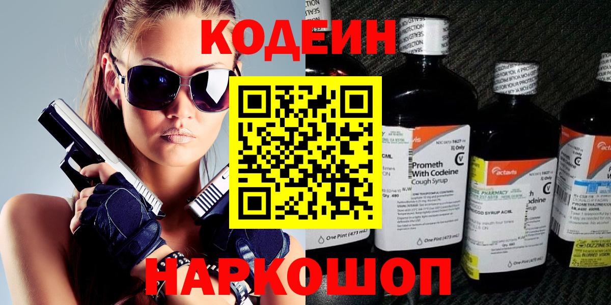 Codein напиток Lean (лин) Подольск