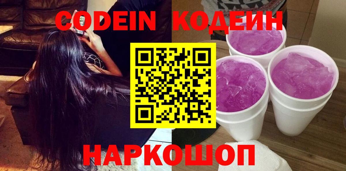 Подольск  Кодеин напиток Lean (лин)  Вход с VPN  Кодеин Purple Drank 